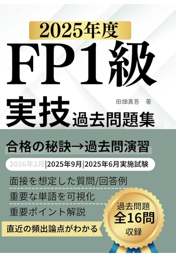 2024-2025年版 FP技能士1級 学科 合格ポイント＆一問一答セレクト問題