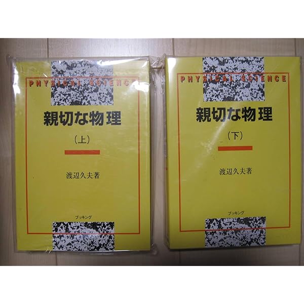 親切な物理 1B・2上 | 渡辺 久夫 |本 | 通販 | Amazon
