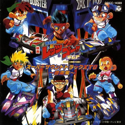 映画「爆走兄弟レッツ&ゴー!! WGP-暴走ミニ四駆大追跡!-」スーパー