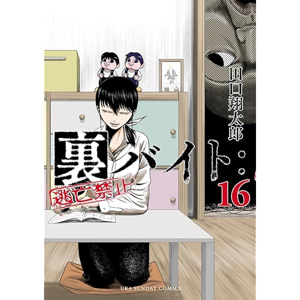 裏バイト:逃亡禁止 コミック 1-17巻セット (小学館) | 田口翔太郎 |本