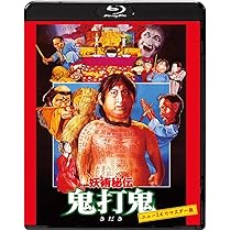 Amazon.co.jp: 霊幻師弟 人嚇人 ニュー2Kリマスター版 [Blu-ray