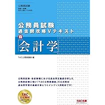 公務員試験 過去問攻略Vテキスト (15) 会計学 | TAC公務員講座 |本