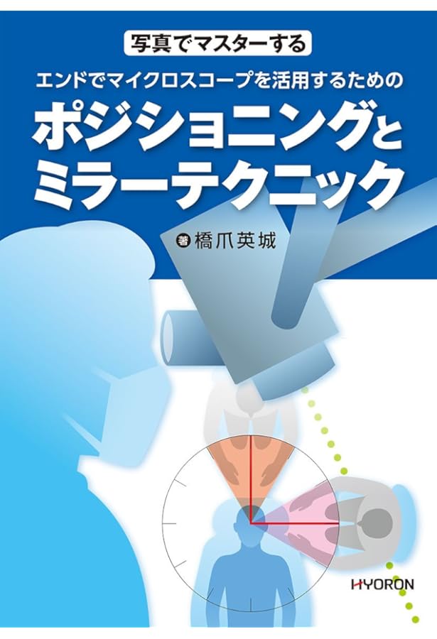 始めよう! 極めよう! マイクロスコープ: その仕組み・使い方と各分野の