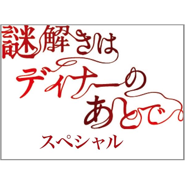 Amazon.co.jp: 謎解きはディナーのあとで Blu-ray BOX : 櫻井翔, 北川