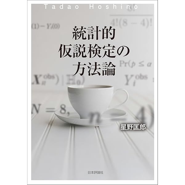 新版 統計学のセンス ―デザインする視点・データを見る目― (医学統計学