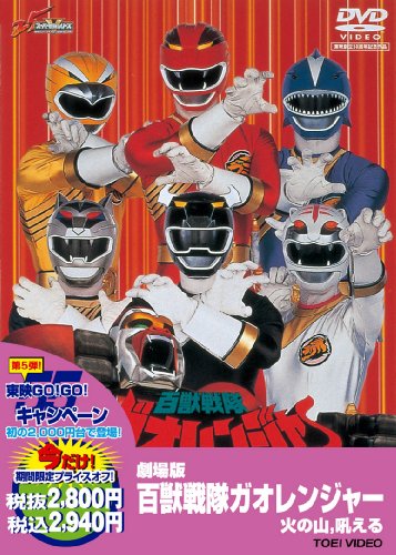 百獣戦隊ガオレンジャー 火の山、吼える | 竹内実生 | オリコン