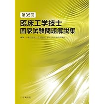第34回臨床工学技士国家試験問題解説集 | 一般社団法人 臨床工学技士