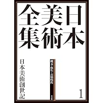 日本美術全集1 日本美術創世記 (日本美術全集(全20巻)) | 原田 昌幸