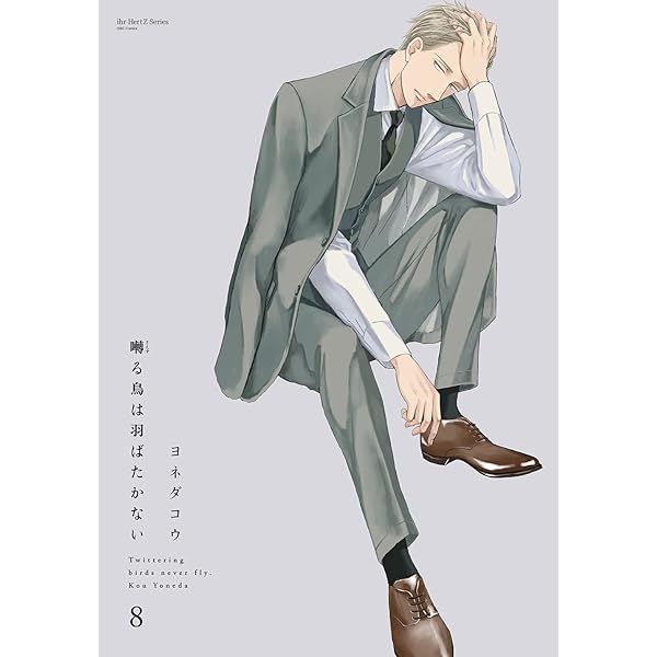 Amazon.co.jp: 囀る鳥は羽ばたかない コミック 1-8巻セット