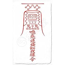 Amazon.co.jp: 【諸望成就の尊星護符】望みを叶えることに特化した護符