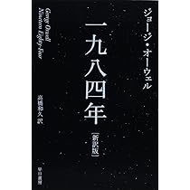 一九八四年〔新訳版〕 (ハヤカワepi文庫) | ジョージ オーウェル