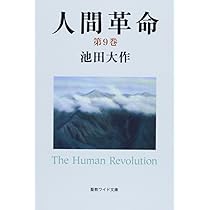 Amazon.co.jp: 人間革命 (第10巻) (聖教ワイド文庫 59) : 池田 大作: 本