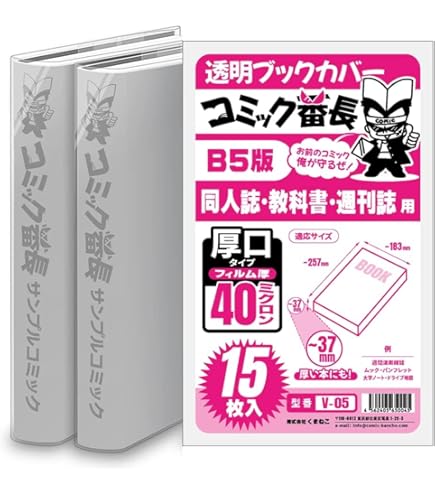 Amazon | 【日本製】コミック侍 透明ブックカバー【B5判同人誌・実用書
