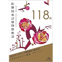 第118回 医師国家試験問題解説 | 国試対策問題編集委員会 |本 | 通販