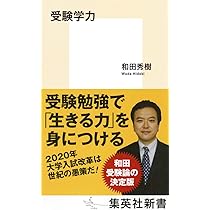 Amazon.co.jp: 受験学力 (集英社新書) : 和田 秀樹: 本