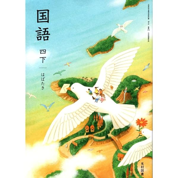 国語613】国語 六 創造［令和6年度］文部科学省検定済教科書 小学校