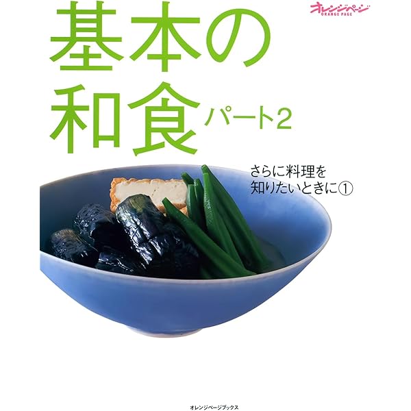 基本のイタリアン (オレンジページブックス―とりあえずこの料理さえ