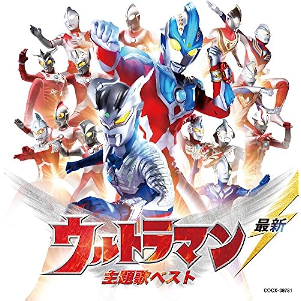 Amazon.co.jp: ウルトラマン スーパーベスト30: ミュージック