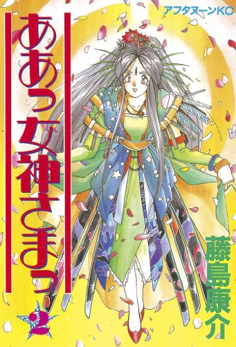 ああっ女神さまっ』 全48巻完結 - マンガ表紙博物館