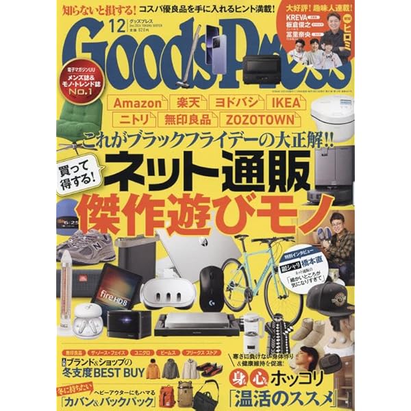 グッズプレス 2025年1月・2月合併号 | GoodsPress編集部 |本 | 通販