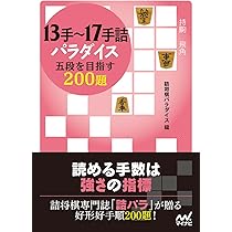 13手～17手詰パラダイス 五段を目指す200題 (マイナビ将棋文庫