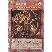 Amazon.co.jp: 遊戯王 第11期 PGB1-JPS03 ラーの翼神竜【プリズマ