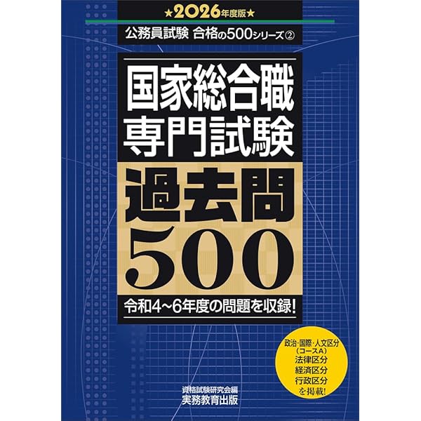 国家総合職 教養試験 過去問500 2025年度版 (公務員試験 合格の500