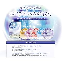 引き寄せの源流 エイブラハムの教え2 | エスター ヒックス, 吉岡純子