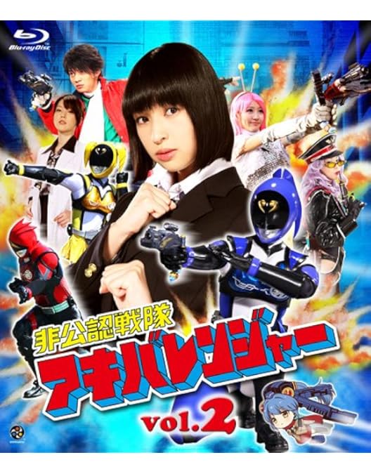 Amazon.co.jp: 非公認戦隊アキバレンジャー vol.3 [Blu-ray] : 和田