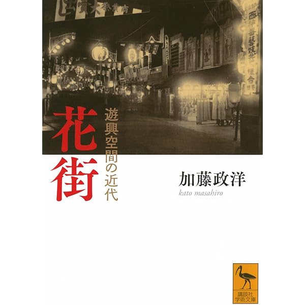 Amazon.co.jp: 普及版 日本花街史 上: 花街の成立と変遷 : 明田 鉄男
