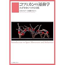マイネル・スポ-ツ運動学 | クルト マイネル, 金子 明友 |本 | 通販