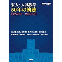 東大・入試数学50年の軌跡【1976年~2025年】 | 東京出版編集部 |本
