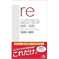 CBT・医師国家試験のためのレビューブック 内科・外科 2022－2023 | 国