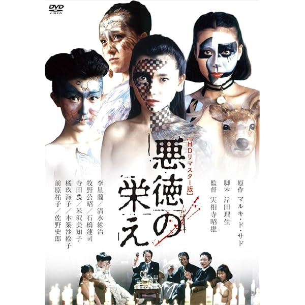 Amazon.co.jp: 悪徳の栄え [DVD] : 李星蘭, 清水紘治, 寺田農, 石橋
