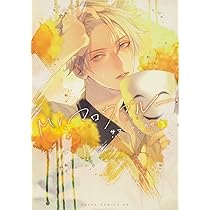 Amazon.co.jp: Mr.マロウブルー【第1巻】 (あすかコミックスDX