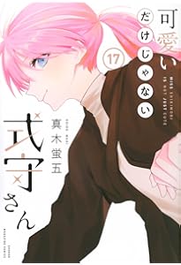 可愛いだけじゃない式守さん(20) (KCデラックス) | 真木 蛍五 |本