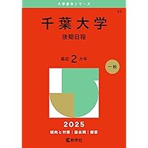 千葉大学（文系－前期日程） (2025年版大学赤本シリーズ) | 教学社編集