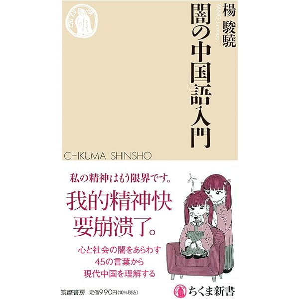 中国「新語・流行語」小辞典―読んでわかる超大国の人と社会― | 郭 雅坤
