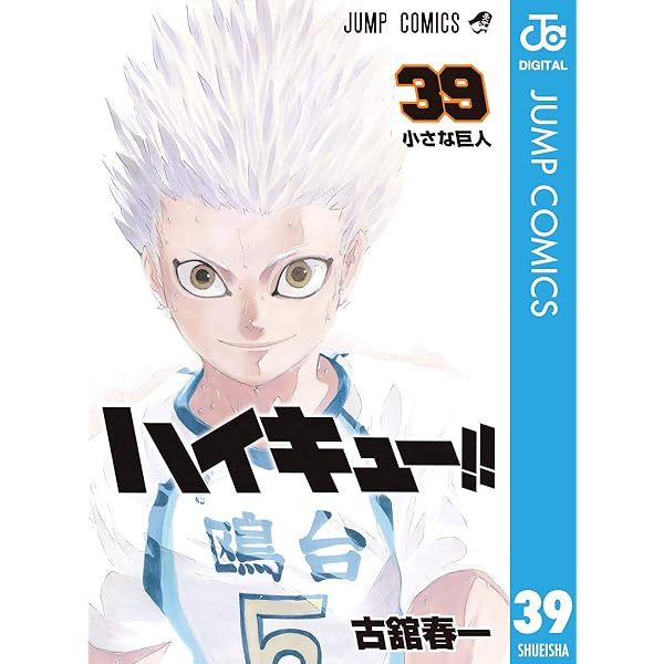 Amazon.co.jp: ハイキュー!! 41 (ジャンプコミックスDIGITAL) 電子書籍