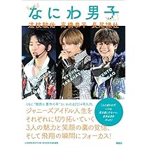 Amazon.co.jp: もっと!! なにわ男子 vol.1 道枝駿佑 高橋恭平 長尾謙杜