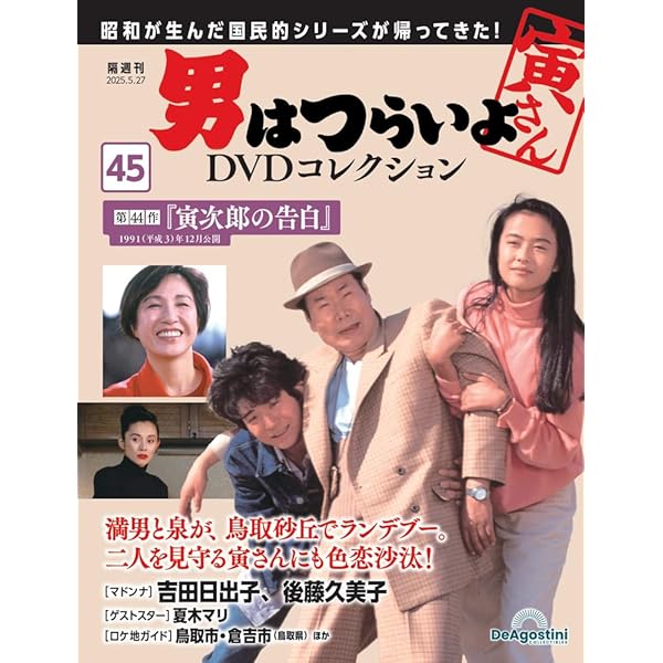 男はつらいよDVDコレクション 第43号(第41作 寅次郎心の旅路) [分冊