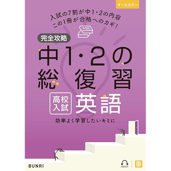 完全攻略 高校入試 中1・2の総復習 社会 | 文理 編集部 |本 | 通販