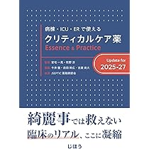 病棟・ICU・ERで使える クリティカルケア薬 Essence & Practice Update