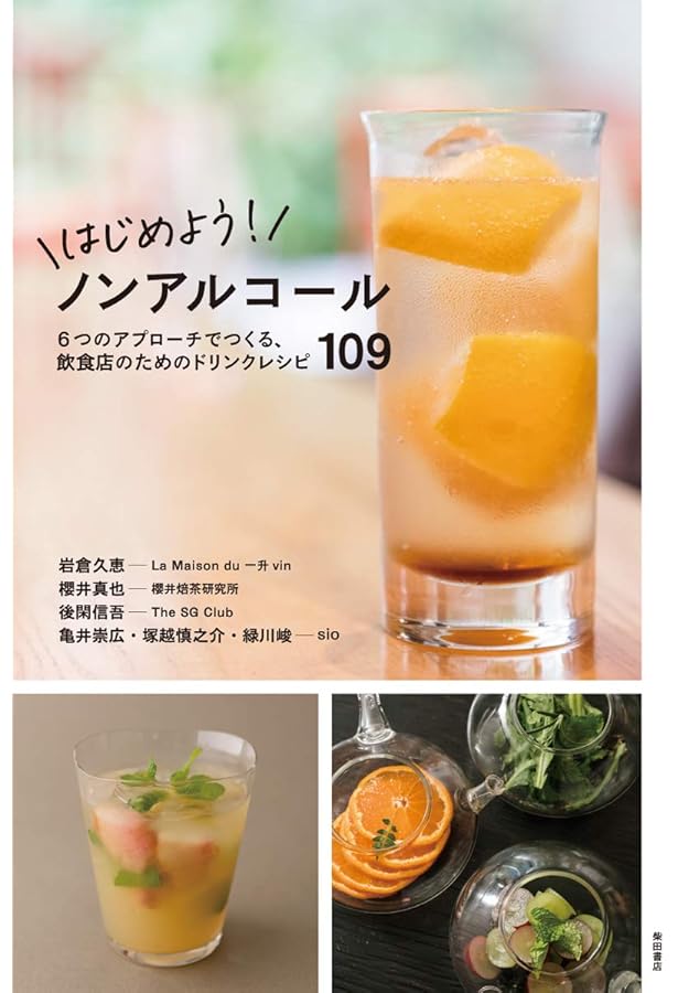 ノンアルコールドリンクの発想と組み立て: ワインやカクテルを追求した