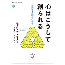 心はこうして創られる 「即興する脳」の心理学 (講談社選書メチエ