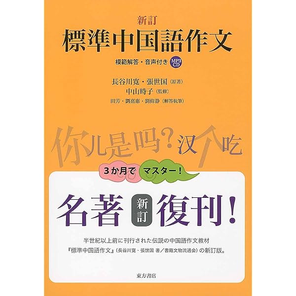 本気で学ぶ中国語作文 | 趙玲華 |本 | 通販 | Amazon