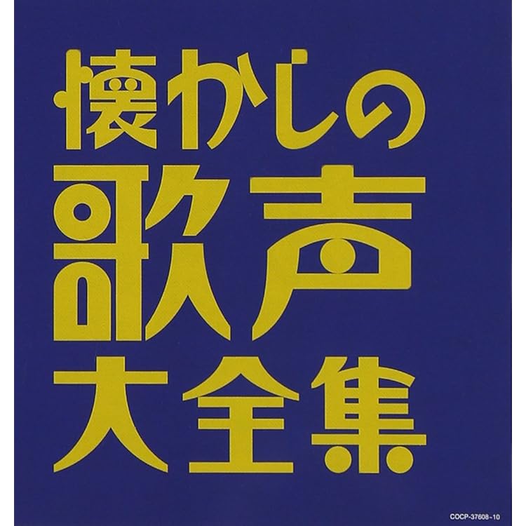 Amazon.co.jp: 街角の心 - 東京大衆歌謡楽団: ミュージック