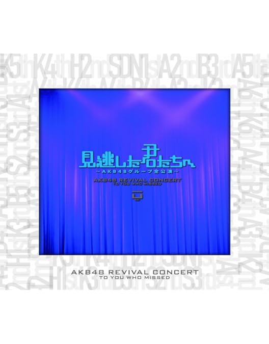 Amazon.co.jp: AKB48グループリクエストアワーセットリストベスト100