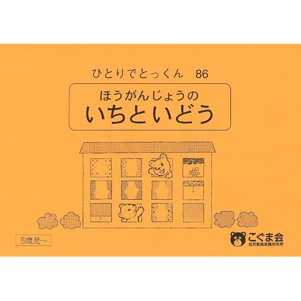 ひとりでとっくん49 量の系列化 | こぐま会 |本 | 通販 | Amazon
