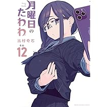 Amazon.co.jp: 月曜日のたわわ(12) (ヤングマガジンKC) : 比村 奇石: 本